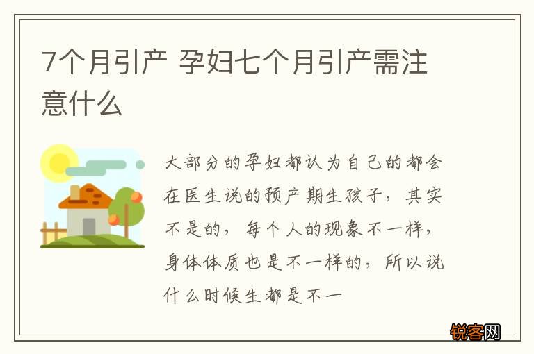 7个月引产 孕妇七个月引产需注意什么