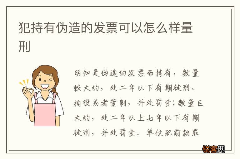 犯持有伪造的发票可以怎么样量刑