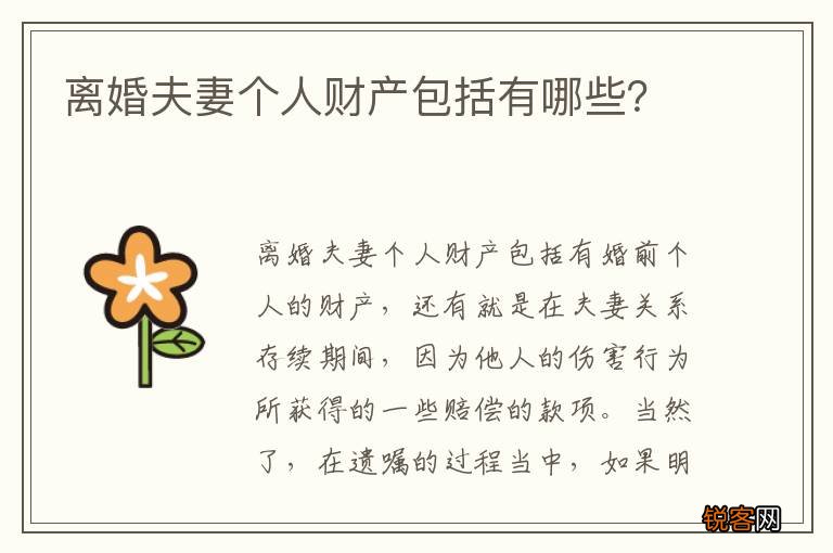 离婚夫妻个人财产包括有哪些？