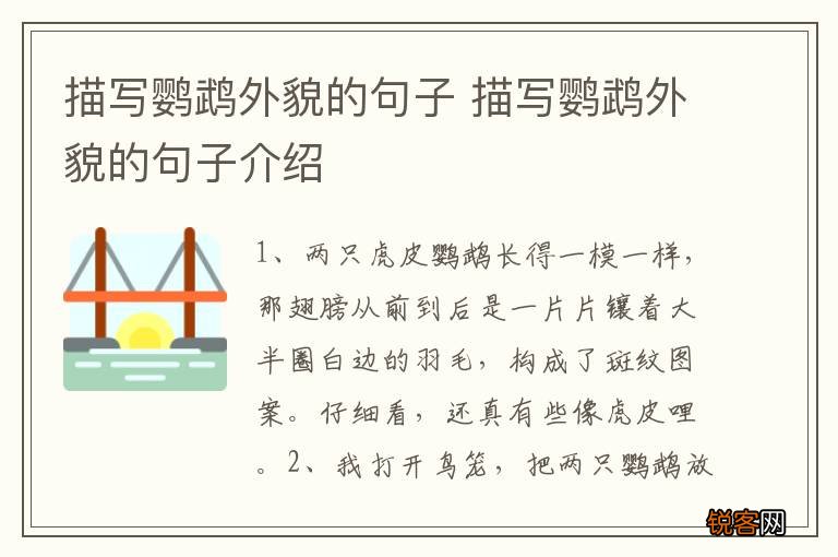 描写鹦鹉外貌的句子 描写鹦鹉外貌的句子介绍
