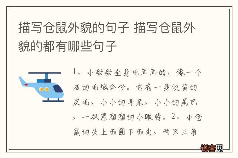 描写仓鼠外貌的句子 描写仓鼠外貌的都有哪些句子