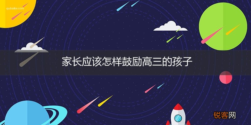 家长应该怎样鼓励高三的孩子