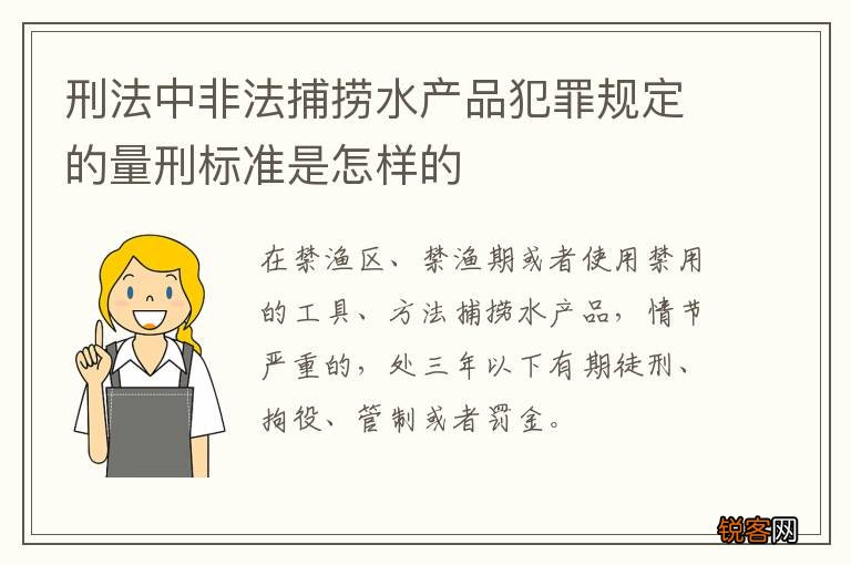 刑法中非法捕捞水产品犯罪规定的量刑标准是怎样的