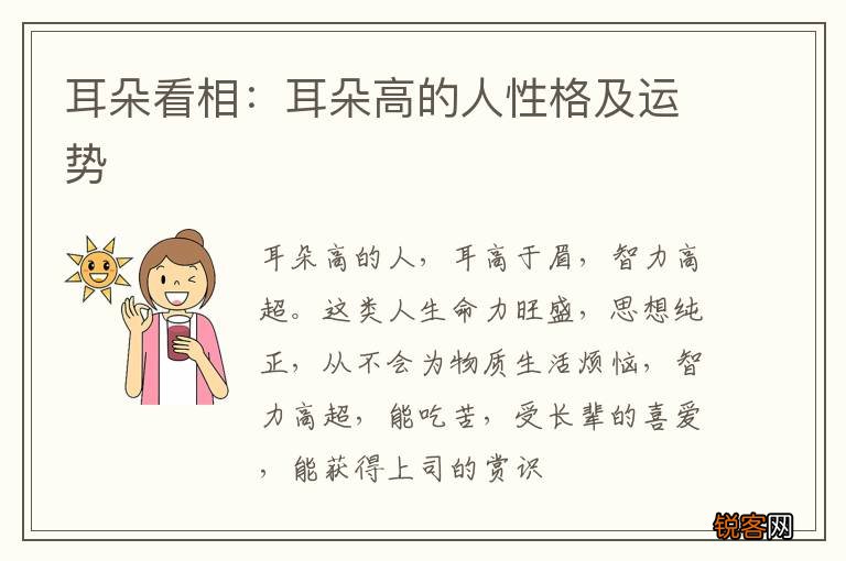 耳朵看相：耳朵高的人性格及运势