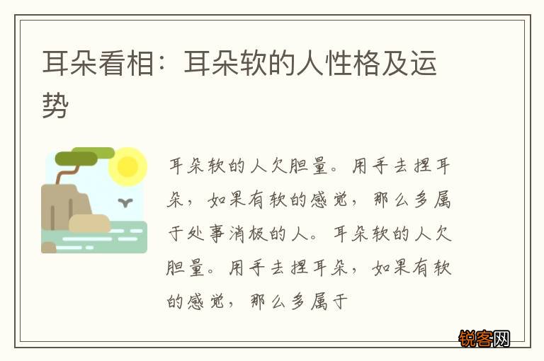 耳朵看相：耳朵软的人性格及运势