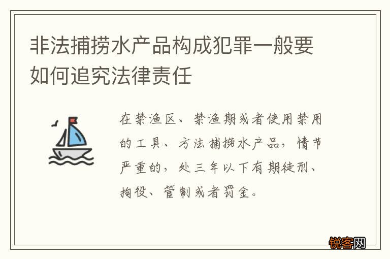 非法捕捞水产品构成犯罪一般要如何追究法律责任