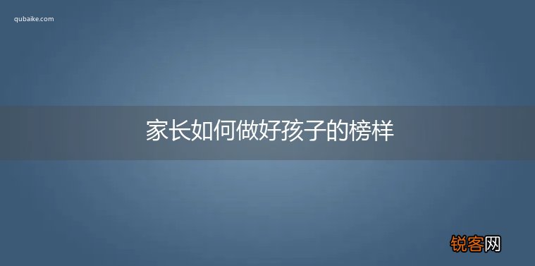 家长如何做好孩子的榜样