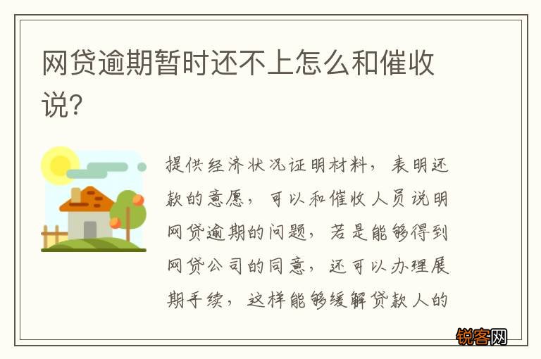 网贷逾期暂时还不上怎么和催收说？