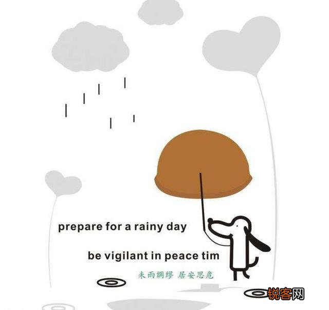 你觉得未雨绸缪是一个好的现象吗？为什么？