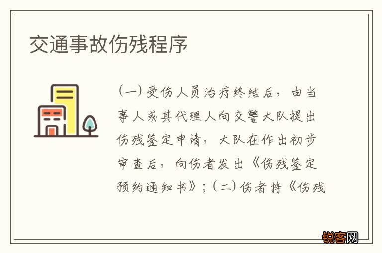 交通事故伤残程序