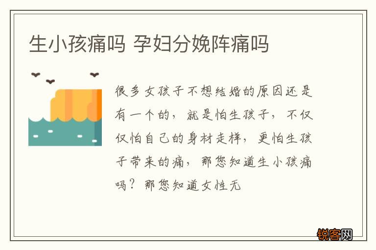 生小孩痛吗 孕妇分娩阵痛吗