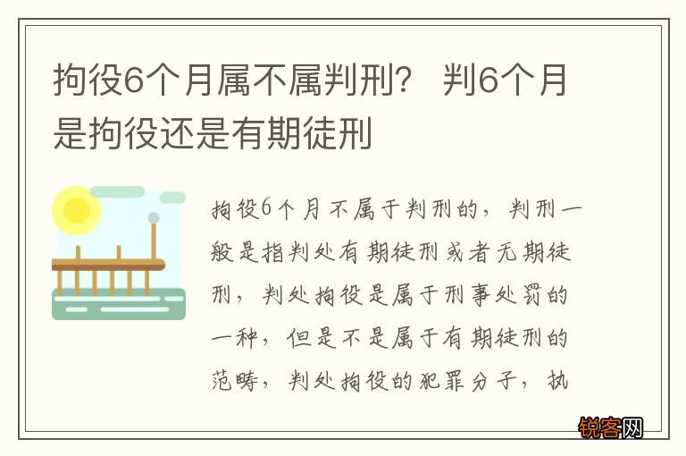 拘役6个月属不属判刑？ 判6个月是拘役还是有期徒刑