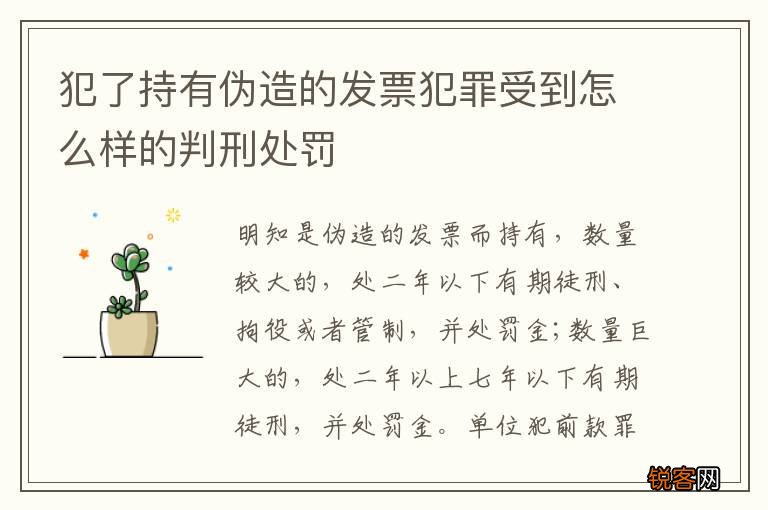 犯了持有伪造的发票犯罪受到怎么样的判刑处罚