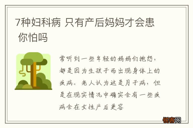 7种妇科病 只有产后妈妈才会患 你怕吗