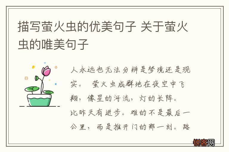 描写萤火虫的优美句子 关于萤火虫的唯美句子
