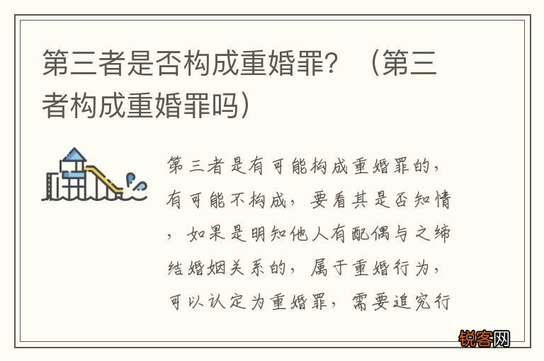 第三者构成重婚罪吗 第三者是否构成重婚罪？
