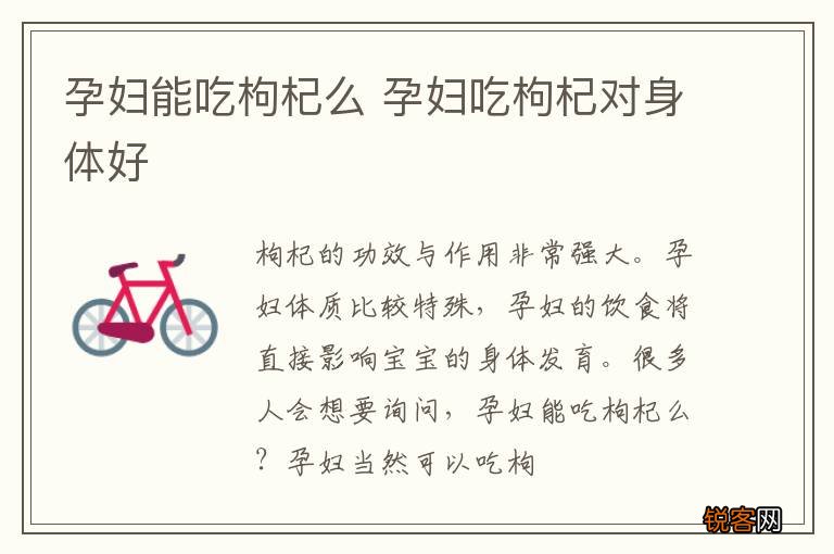 孕妇能吃枸杞么 孕妇吃枸杞对身体好