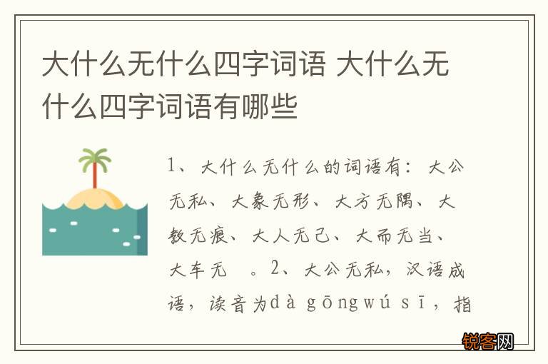 大什么无什么四字词语 大什么无什么四字词语有哪些