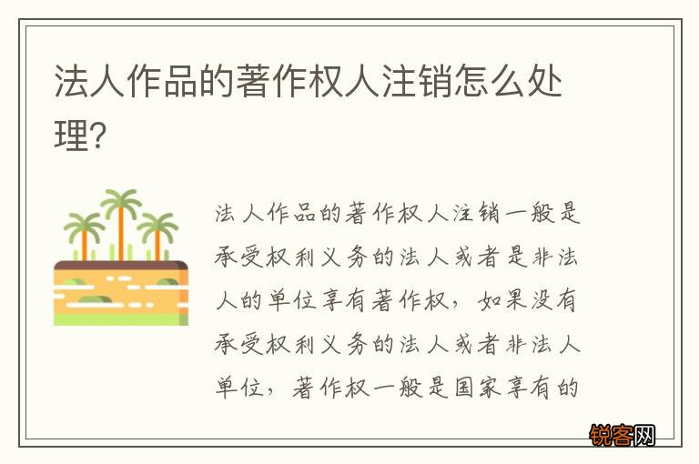 法人作品的著作权人注销怎么处理？