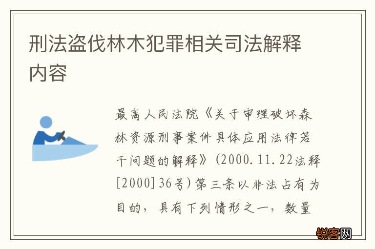 刑法盗伐林木犯罪相关司法解释内容