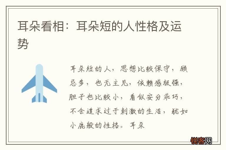 耳朵看相：耳朵短的人性格及运势