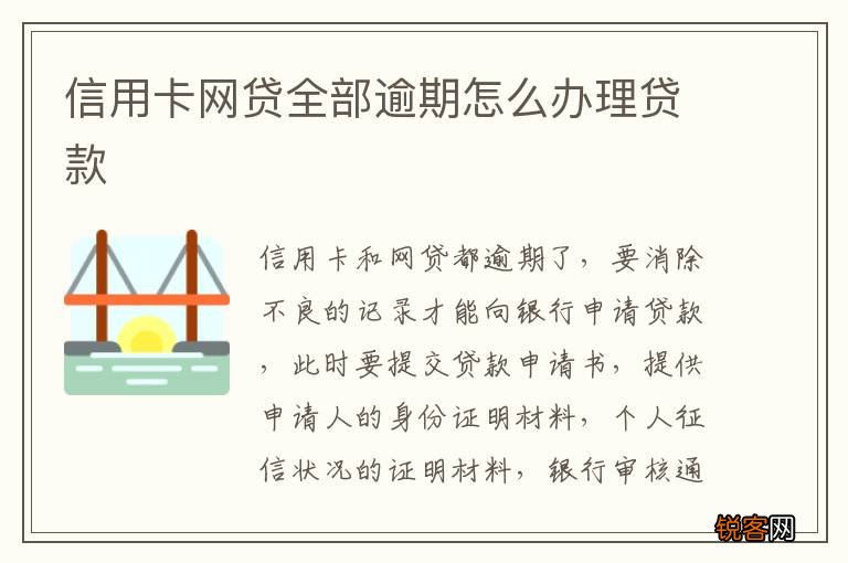 信用卡网贷全部逾期怎么办理贷款