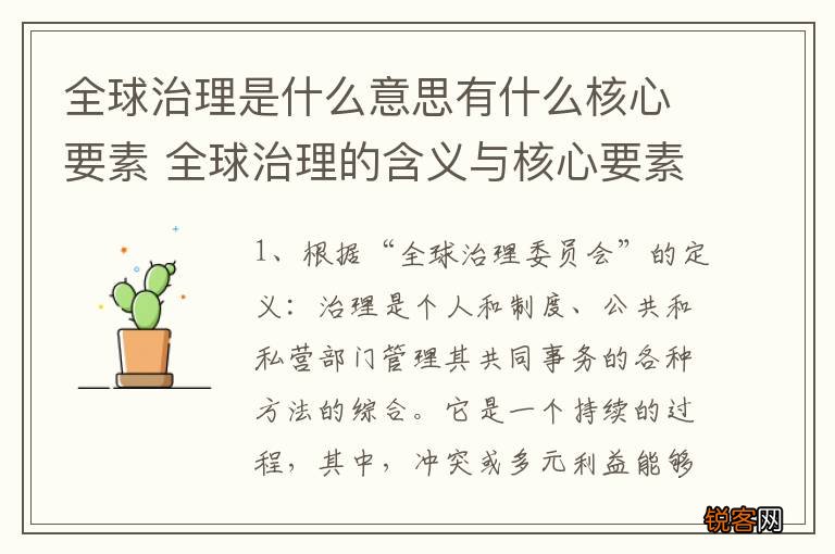 全球治理是什么意思有什么核心要素 全球治理的含义与核心要素