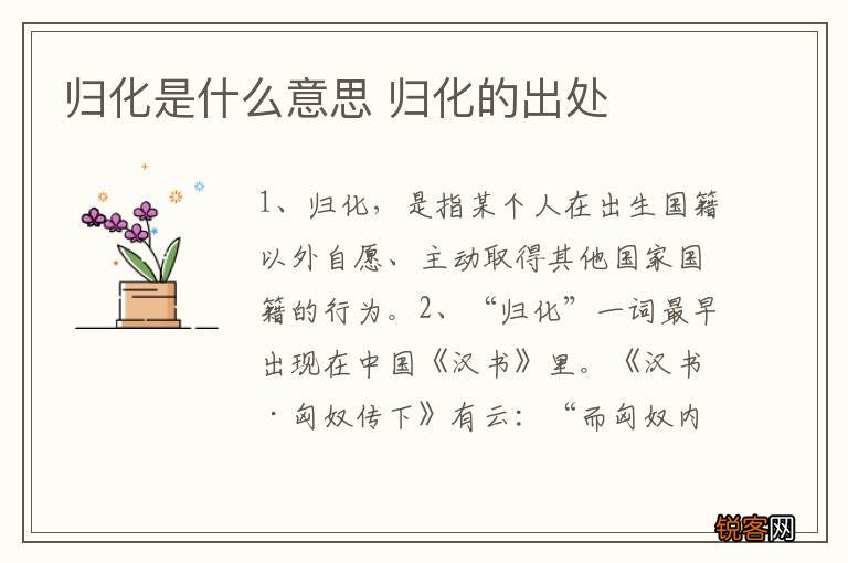 归化是什么意思 归化的出处