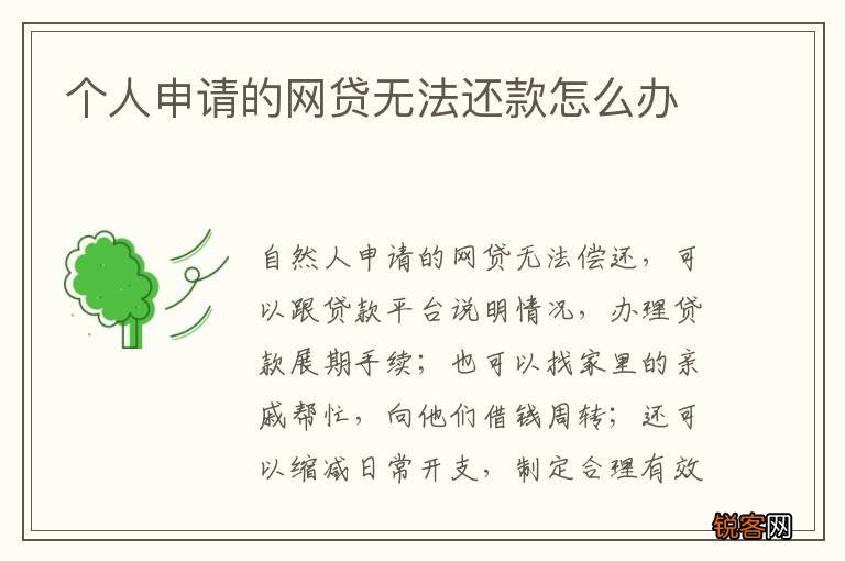 个人申请的网贷无法还款怎么办