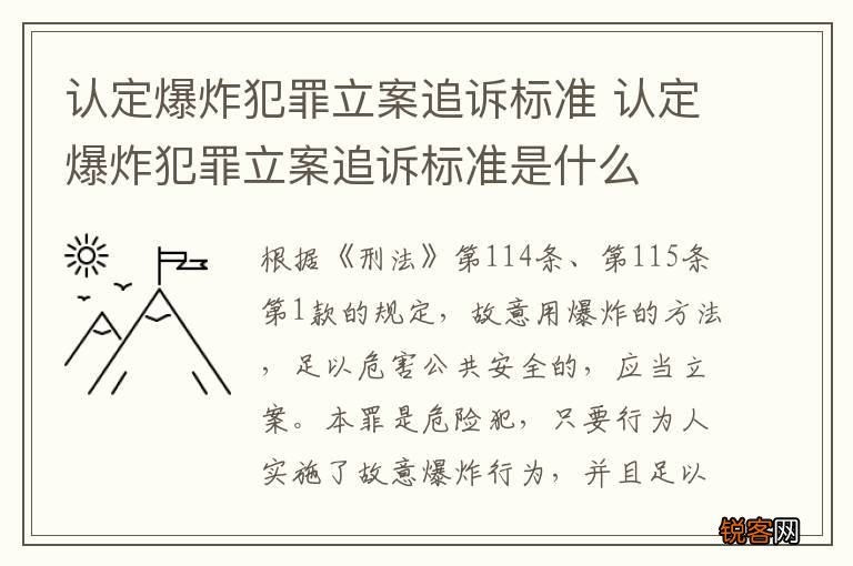 认定爆炸犯罪立案追诉标准 认定爆炸犯罪立案追诉标准是什么