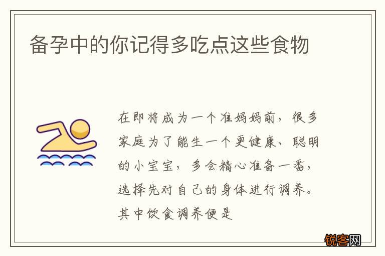 备孕中的你记得多吃点这些食物