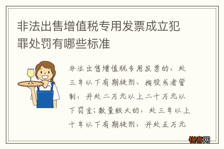 非法出售增值税专用发票成立犯罪处罚有哪些标准