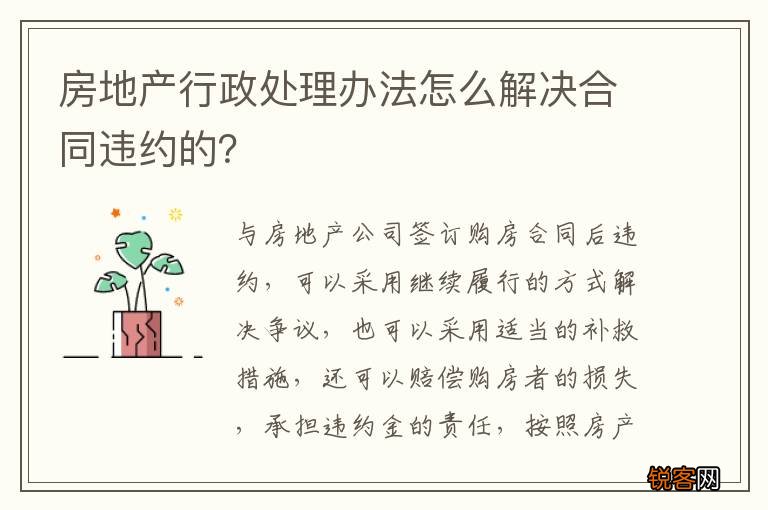 房地产行政处理办法怎么解决合同违约的？