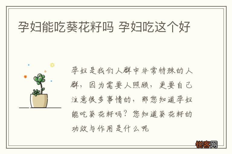 孕妇能吃葵花籽吗 孕妇吃这个好