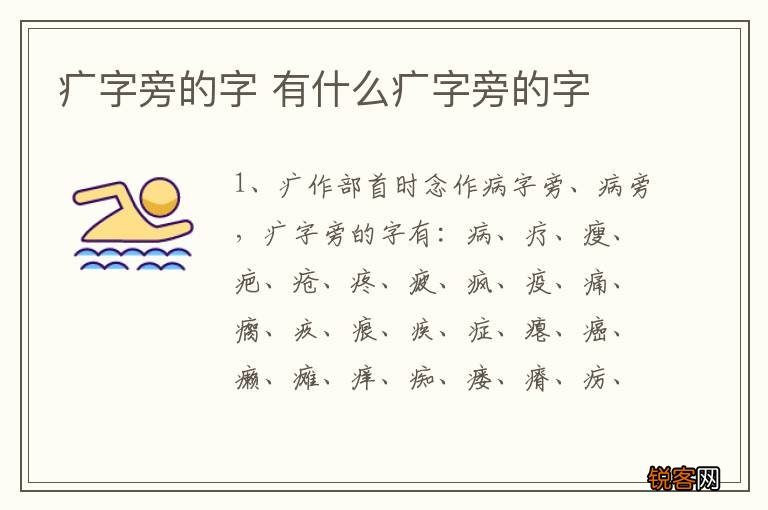 疒字旁的字 有什么疒字旁的字