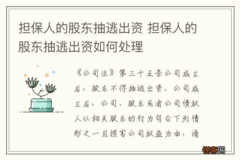 担保人的股东抽逃出资 担保人的股东抽逃出资如何处理
