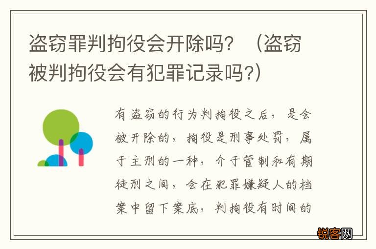盗窃被判拘役会有犯罪记录吗? 盗窃罪判拘役会开除吗？