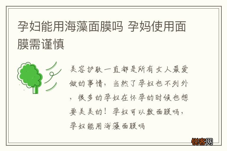 孕妇能用海藻面膜吗 孕妈使用面膜需谨慎
