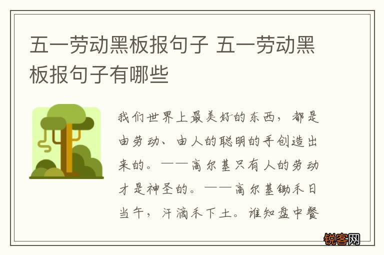 五一劳动黑板报句子 五一劳动黑板报句子有哪些