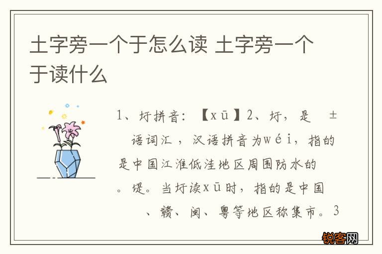 土字旁一个于怎么读 土字旁一个于读什么