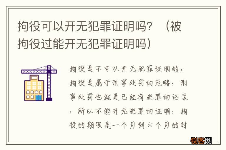 被拘役过能开无犯罪证明吗 拘役可以开无犯罪证明吗？