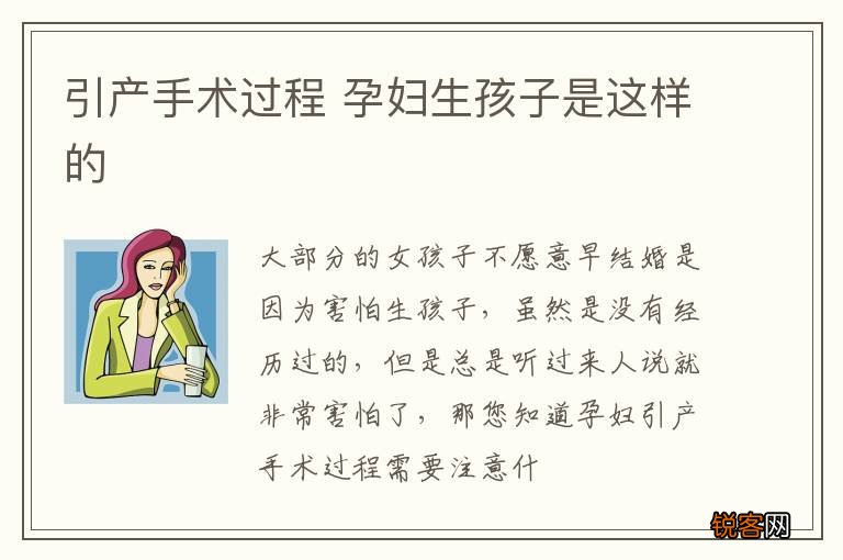 引产手术过程 孕妇生孩子是这样的