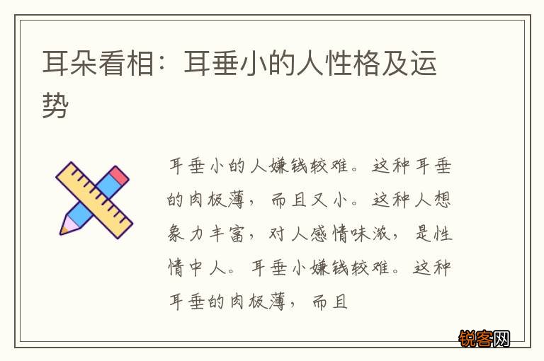 耳朵看相：耳垂小的人性格及运势