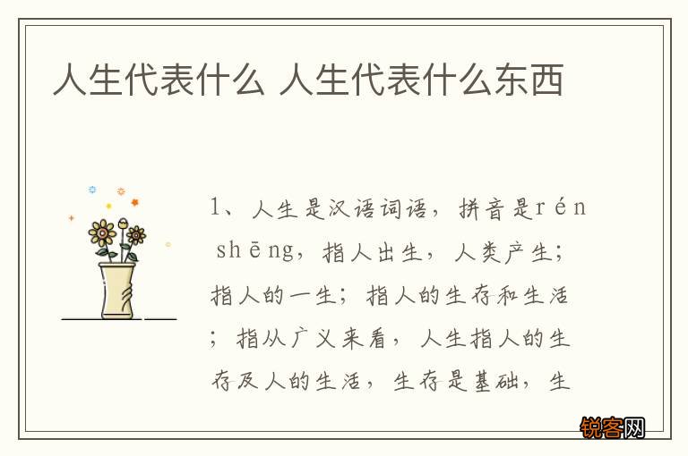 人生代表什么 人生代表什么东西