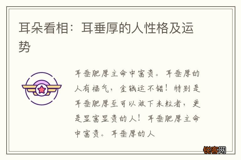 耳朵看相：耳垂厚的人性格及运势