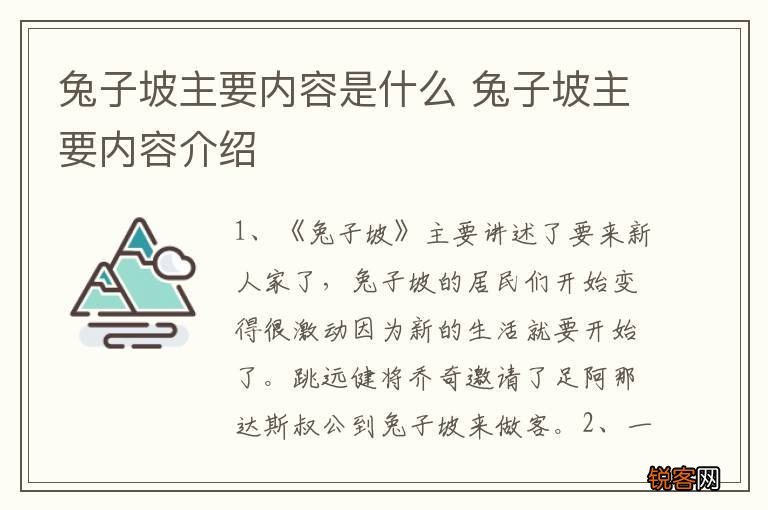 兔子坡主要内容是什么 兔子坡主要内容介绍