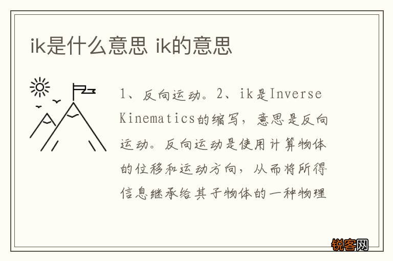 ik是什么意思 ik的意思
