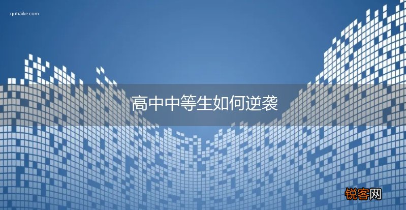 高中中等生如何逆袭