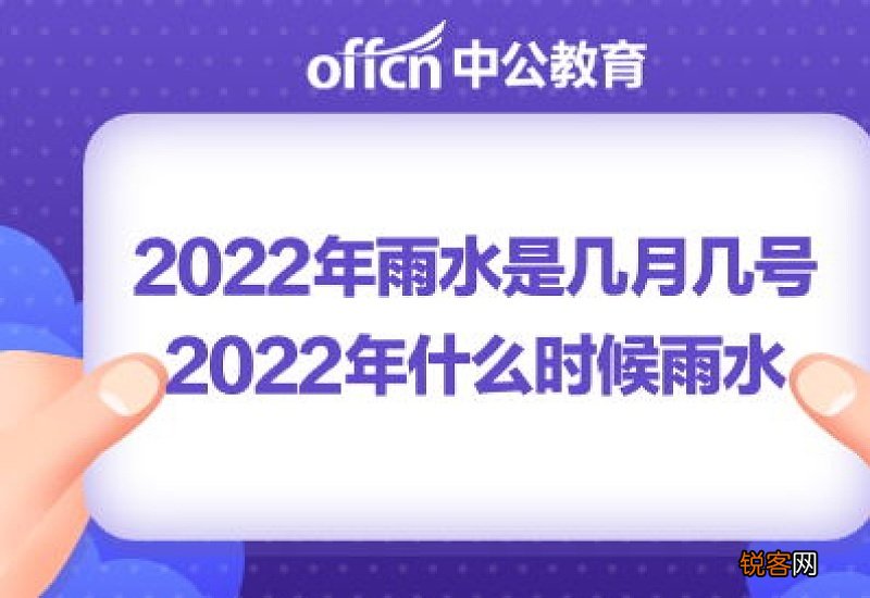 2022年雨水节是什么时候