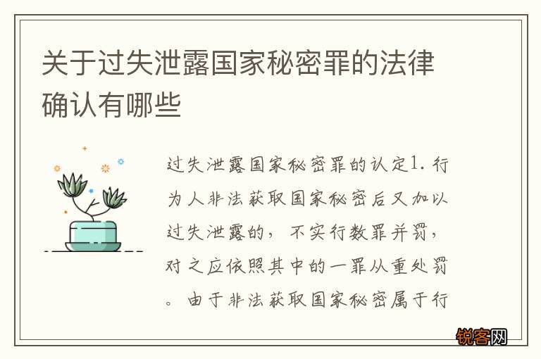 关于过失泄露国家秘密罪的法律确认有哪些